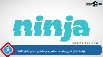 نينجا تعلن تعيين بنوك للمشورة في الطرح العام خلال 2025